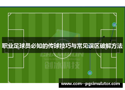 职业足球员必知的传球技巧与常见误区破解方法