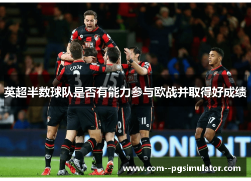 英超半数球队是否有能力参与欧战并取得好成绩 英超半数球队是否有能力参与欧战并取得好成绩