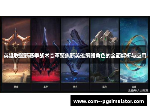 英雄联盟新赛季战术变革聚焦新英雄策略角色的全面解析与应用