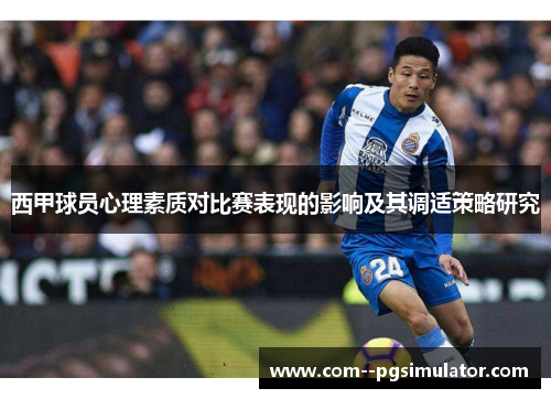 西甲球员心理素质对比赛表现的影响及其调适策略研究