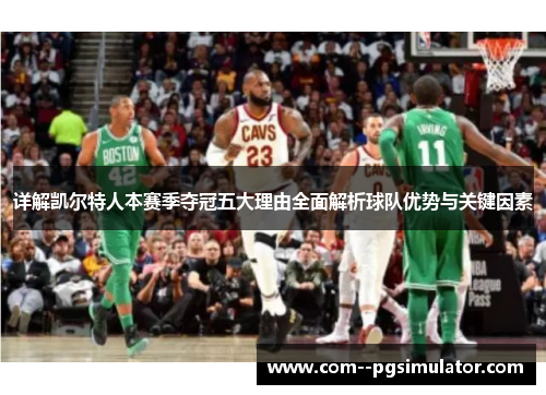 详解凯尔特人本赛季夺冠五大理由全面解析球队优势与关键因素 详解凯尔特人本赛季夺冠五大理由全面解析球队优势与关键因素