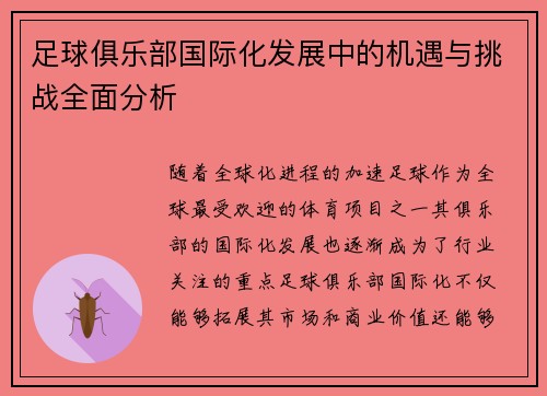 足球俱乐部国际化发展中的机遇与挑战全面分析 足球俱乐部国际化发展中的机遇与挑战全面分析