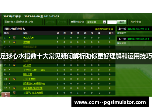 足球心水指数十大常见疑问解析助你更好理解和运用技巧