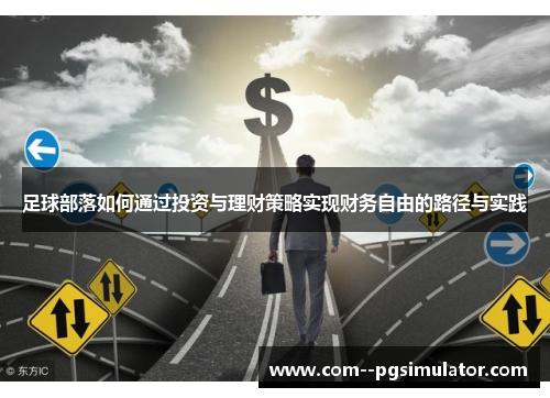 足球部落如何通过投资与理财策略实现财务自由的路径与实践