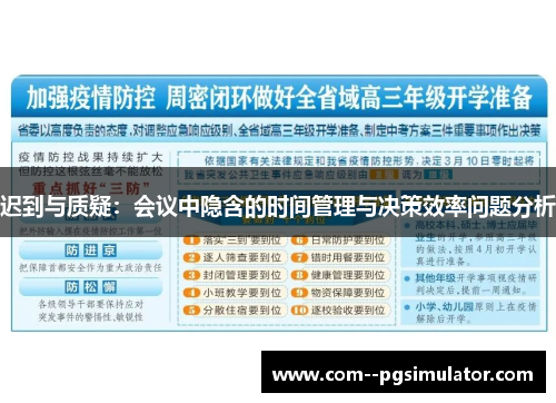 迟到与质疑：会议中隐含的时间管理与决策效率问题分析