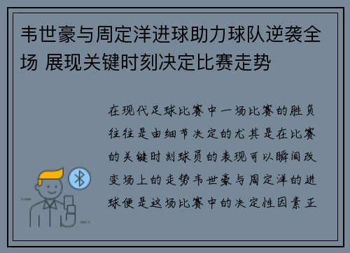 韦世豪与周定洋进球助力球队逆袭全场 展现关键时刻决定比赛走势