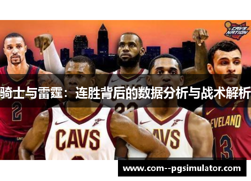 骑士与雷霆:连胜背后的数据分析与战术解析 骑士与雷霆:连胜背后的数据分析与战术解析