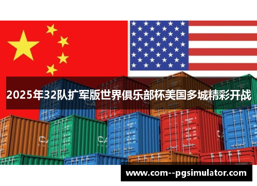 2025年32队扩军版世界俱乐部杯美国多城精彩开战 2025年32队扩军版世界俱乐部杯美国多城精彩开战