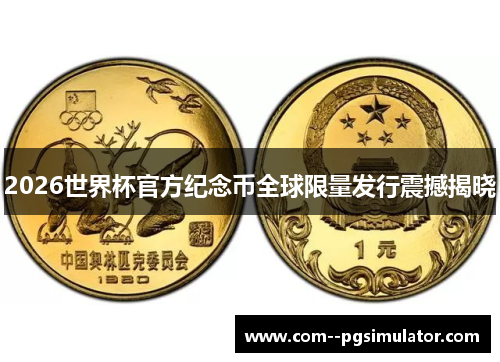 2026世界杯官方纪念币全球限量发行震撼揭晓