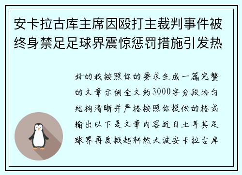 安卡拉古库主席因殴打主裁判事件被终身禁足足球界震惊惩罚措施引发热议