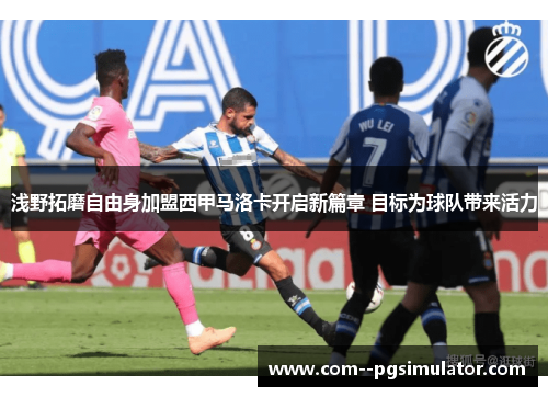 浅野拓磨自由身加盟西甲马洛卡开启新篇章 目标为球队带来活力 浅野拓磨自由身加盟西甲马洛卡开启新篇章 目标为球队带来活力