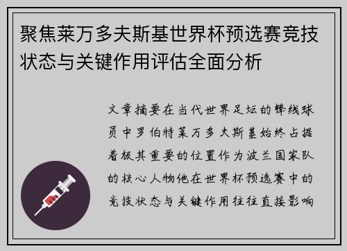 聚焦莱万多夫斯基世界杯预选赛竞技状态与关键作用评估全面分析