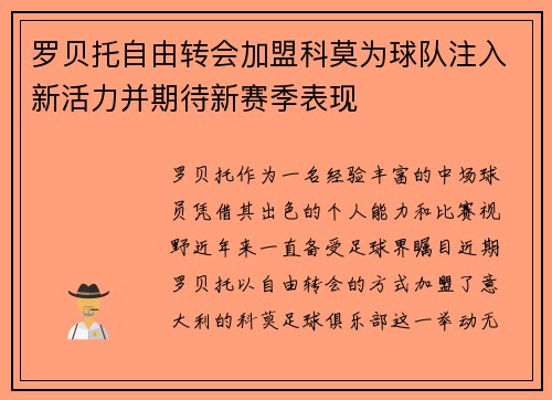 罗贝托自由转会加盟科莫为球队注入新活力并期待新赛季表现