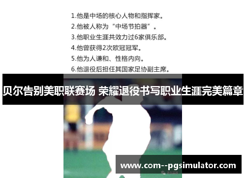 贝尔告别美职联赛场 荣耀退役书写职业生涯完美篇章