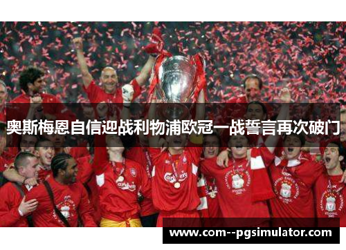 奥斯梅恩自信迎战利物浦欧冠一战誓言再次破门