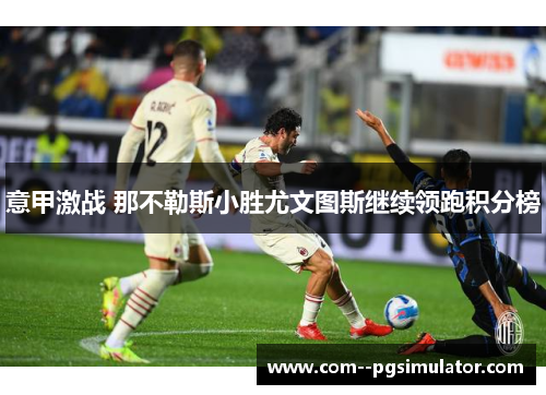 意甲激战 那不勒斯小胜尤文图斯继续领跑积分榜