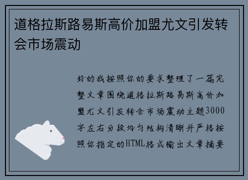 道格拉斯路易斯高价加盟尤文引发转会市场震动