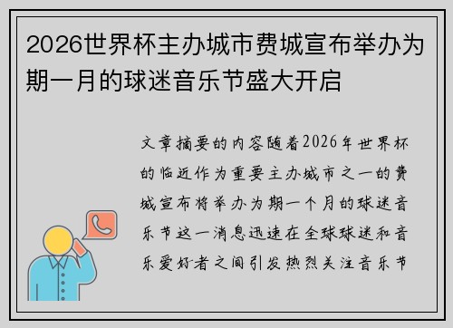 2026世界杯主办城市费城宣布举办为期一月的球迷音乐节盛大开启