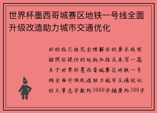 世界杯墨西哥城赛区地铁一号线全面升级改造助力城市交通优化