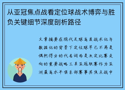 从亚冠焦点战看定位球战术博弈与胜负关键细节深度剖析路径