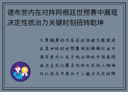 德布劳内在对阵阿根廷世预赛中展现决定性统治力关键时刻扭转乾坤