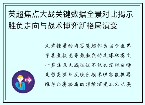 英超焦点大战关键数据全景对比揭示胜负走向与战术博弈新格局演变