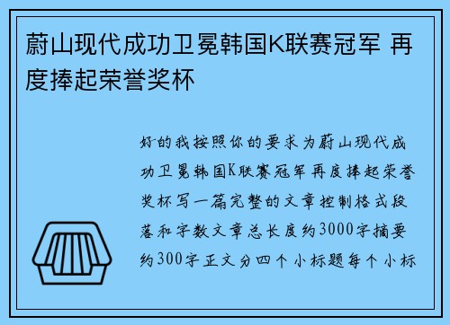 蔚山现代成功卫冕韩国K联赛冠军 再度捧起荣誉奖杯