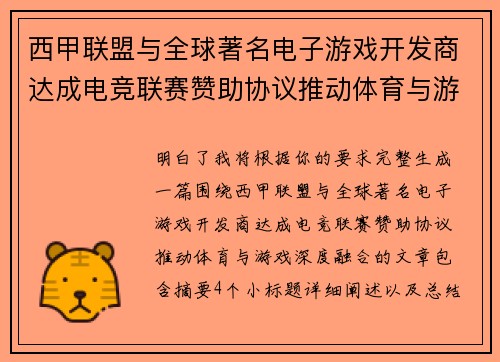 西甲联盟与全球著名电子游戏开发商达成电竞联赛赞助协议推动体育与游戏深度融合