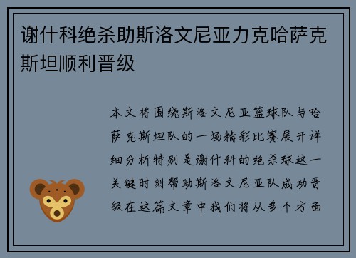 谢什科绝杀助斯洛文尼亚力克哈萨克斯坦顺利晋级
