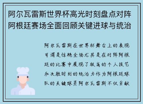 阿尔瓦雷斯世界杯高光时刻盘点对阵阿根廷赛场全面回顾关键进球与统治表现