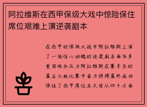 阿拉维斯在西甲保级大戏中惊险保住席位艰难上演逆袭剧本