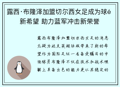 露西·布隆泽加盟切尔西女足成为球队新希望 助力蓝军冲击新荣誉