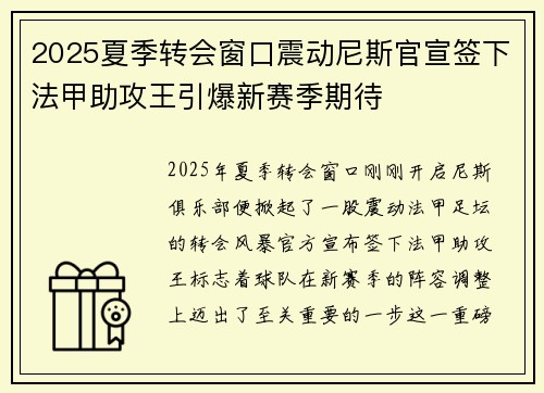 2025夏季转会窗口震动尼斯官宣签下法甲助攻王引爆新赛季期待