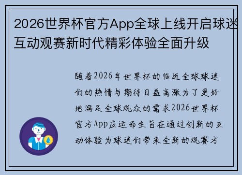 2026世界杯官方App全球上线开启球迷互动观赛新时代精彩体验全面升级