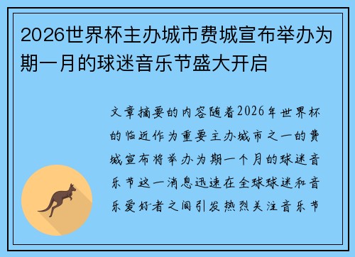 2026世界杯主办城市费城宣布举办为期一月的球迷音乐节盛大开启