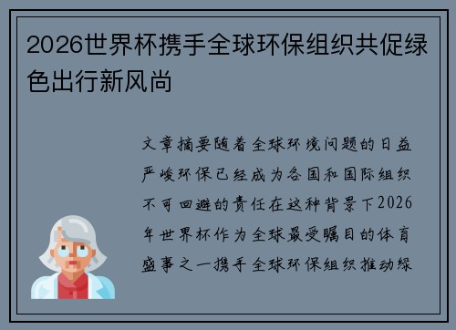 2026世界杯携手全球环保组织共促绿色出行新风尚