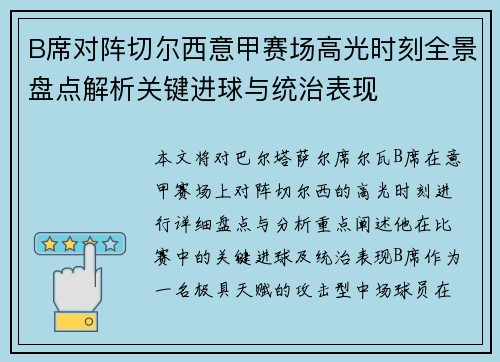 B席对阵切尔西意甲赛场高光时刻全景盘点解析关键进球与统治表现