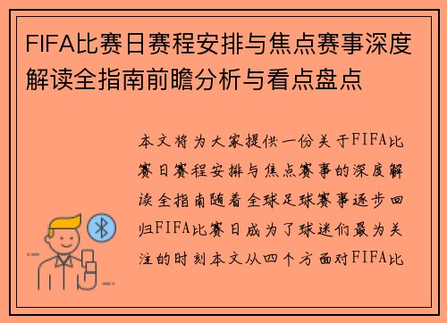 FIFA比赛日赛程安排与焦点赛事深度解读全指南前瞻分析与看点盘点