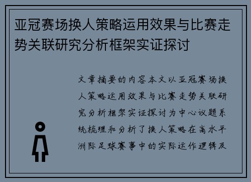 亚冠赛场换人策略运用效果与比赛走势关联研究分析框架实证探讨