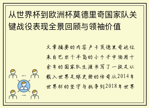 从世界杯到欧洲杯莫德里奇国家队关键战役表现全景回顾与领袖价值