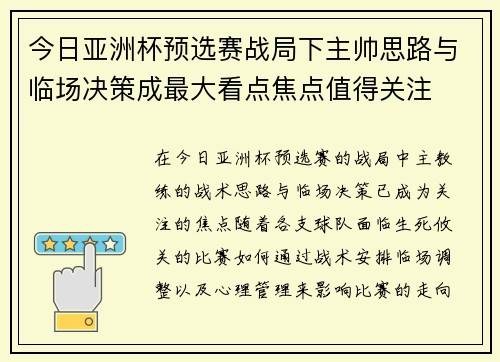 今日亚洲杯预选赛战局下主帅思路与临场决策成最大看点焦点值得关注