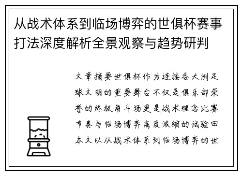 从战术体系到临场博弈的世俱杯赛事打法深度解析全景观察与趋势研判