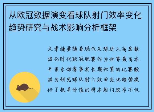 从欧冠数据演变看球队射门效率变化趋势研究与战术影响分析框架