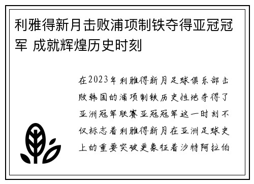 利雅得新月击败浦项制铁夺得亚冠冠军 成就辉煌历史时刻