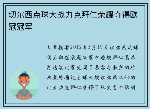 切尔西点球大战力克拜仁荣耀夺得欧冠冠军