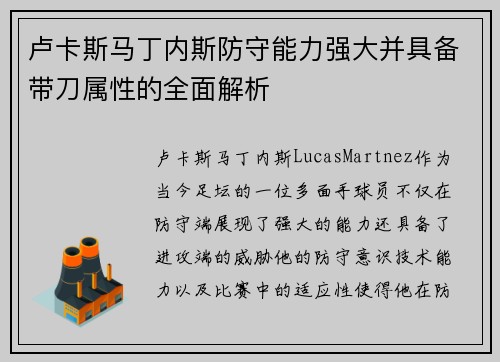 卢卡斯马丁内斯防守能力强大并具备带刀属性的全面解析 卢卡斯马丁内斯防守能力强大并具备带刀属性的全面解析