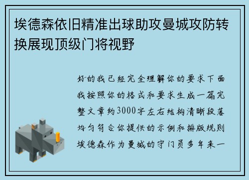 埃德森依旧精准出球助攻曼城攻防转换展现顶级门将视野 埃德森依旧精准出球助攻曼城攻防转换展现顶级门将视野