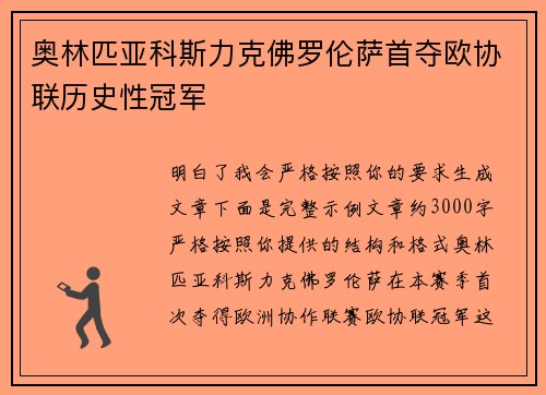 奥林匹亚科斯力克佛罗伦萨首夺欧协联历史性冠军