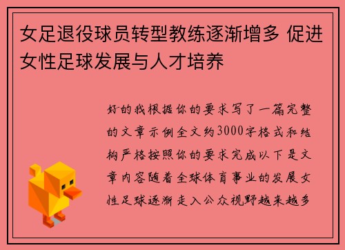 女足退役球员转型教练逐渐增多 促进女性足球发展与人才培养