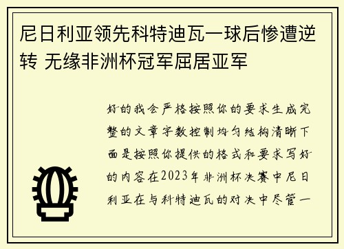 尼日利亚领先科特迪瓦一球后惨遭逆转 无缘非洲杯冠军屈居亚军